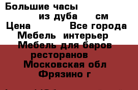 Большие часы Philippo Vincitore  из дуба  42 см › Цена ­ 4 200 - Все города Мебель, интерьер » Мебель для баров, ресторанов   . Московская обл.,Фрязино г.